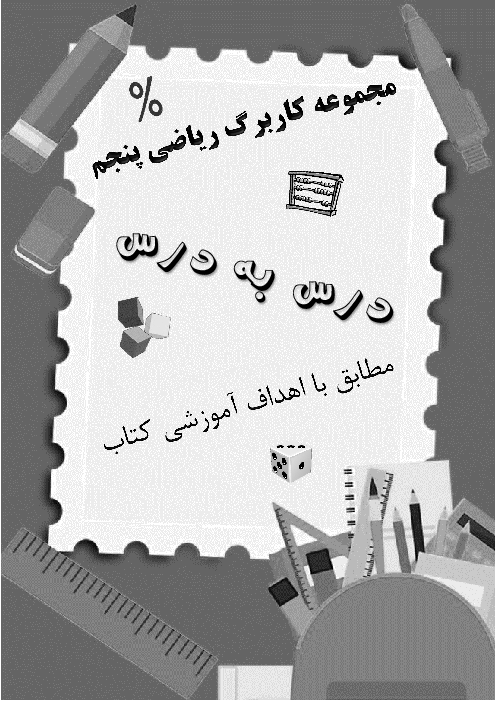 مجموعه کاربرگ های درس به درس ریاضی کلاس پنجم دبستان | فصل 1 تا 7