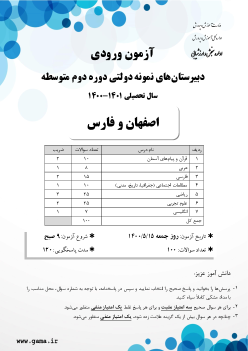 آزمون ورودی پایه دهم مدارس نمونه دولتی دوره دوم متوسطه سال تحصیلی 1401-1400 | استان‌های فارس و اصفهان