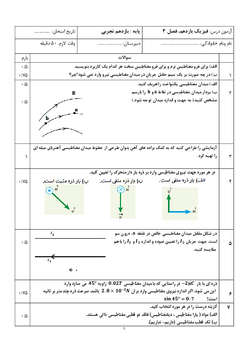 آزمونک فیزیک یازدهم | فصل 3: مغناطیس (ص. 65 تا 85)
