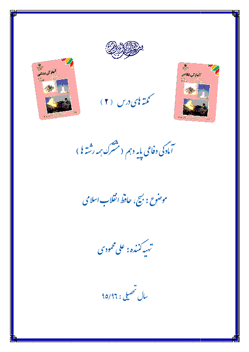 سؤالات متن درس آمادگی دفاعی دهم | درس دوم : حافظ انقلاب اسلامی