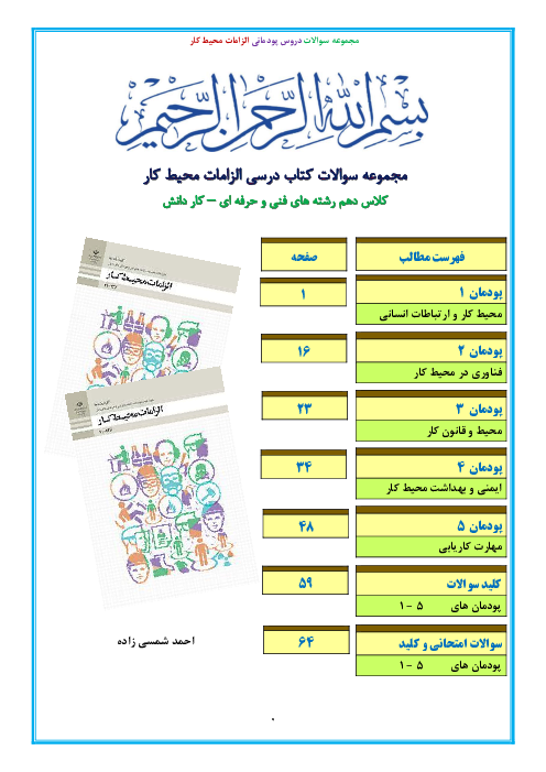 مجموعه نمونه سوالات امتحانی تستی و تشریحی طبقه بندی شده کتاب الزامات محیط کار کلاس دهم