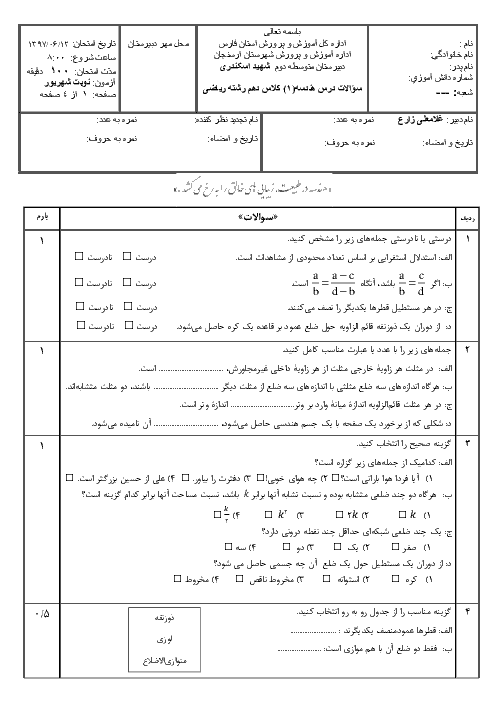 سوالات امتحان جبرانی نوبت دوم هندسه (1) پایه دهم دبیرستان شهید اسکندری | شهریور 1397 + پاسخ