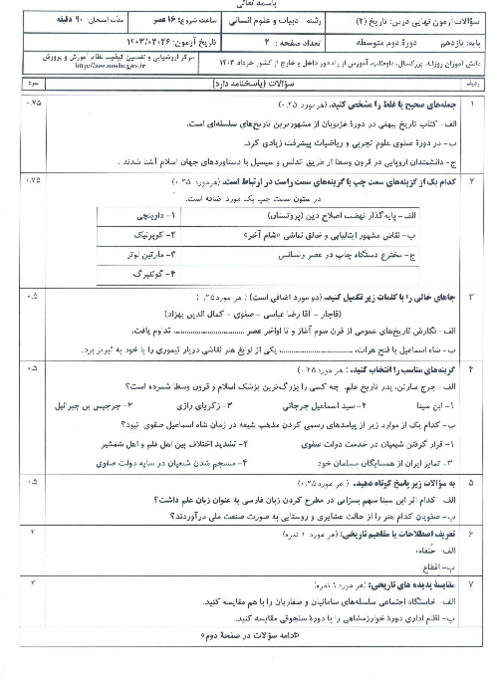 آزمون نهایی نوبت عصر داخل و خارج از کشور تاریخ (2) خرداد 1403