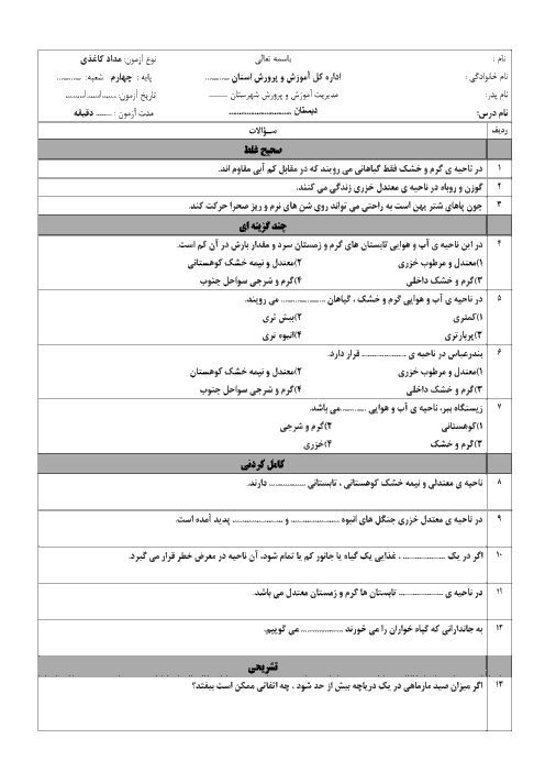 ارزشیابی مستمر مطالعات اجتماعی چهارم دبستان | درس 17 تا 19