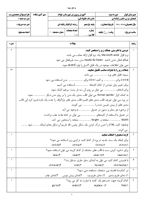 آزمون نوبت دوم خرداد 1403 درس تایپ رایانه ای هنرستان کوثر