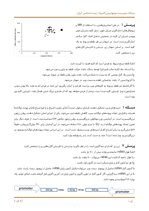آزمون مرحله دوم بیست و چهارمین المپیاد زیست شناسی کشور با پاسخ کلیدی | خرداد 1400