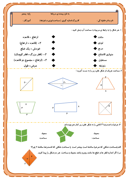 کاربرگ ریاضی پنجم فصل 6: مساحت لوزی و ذوزنقه