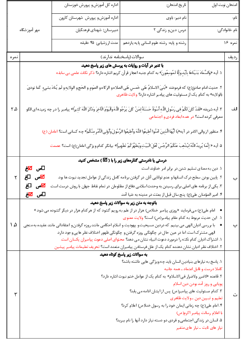 سوالات نوبت اول دین و زندگی 2 یازدهم انسانی دبیرستان شهدای فرهنگیان دی 1404