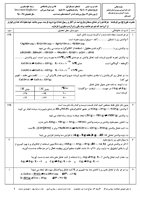  آزمون نوبت اول شیمی (فرآیندهای شیمیایی) چهارم دبیرستان رشته ریاضی و تجربی 