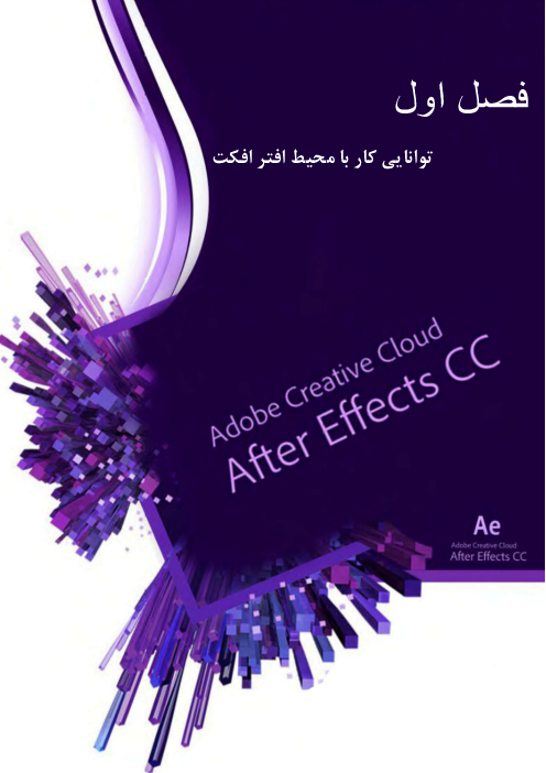 جزوه آموزش نرم افزار افتر افکت After Effects