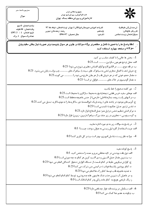 آزمون پایانی نوبت دوم زیست شناسی (1) پایه دهم دبیرستان فرزانگان 2 تهران | خرداد 97   پاسخ