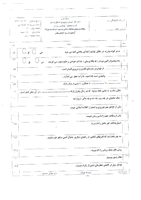 امتحان هماهنگ استانی آمادگی دفاعی پایه نهم نوبت دوم (خرداد ماه 97) | استان اردبیل