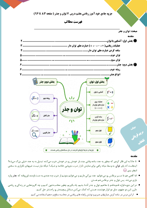 خودآموز ریاضی هفتم فصل 7: توان و جذر