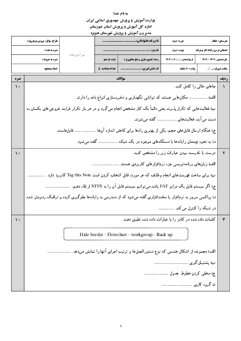 نمونه سوال آزمون نوبت دوم درس رایانه کار پیشرفته 