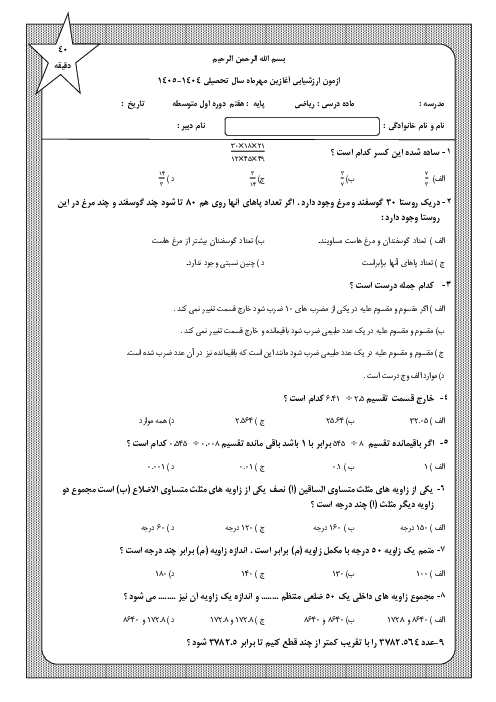 آزمون آغازین تستی ریاضی هفتم مدرسه مفید مهر 1404