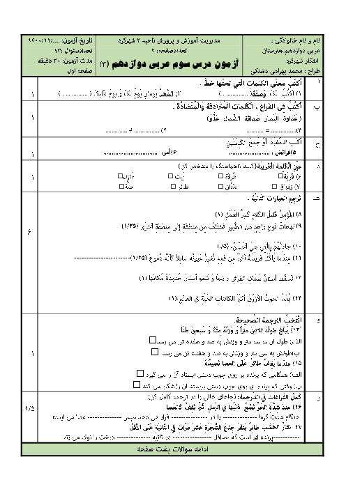 ارزشیابی تکوینی عربی 3 فنی دوازدهم هنرستان کاردانش دکتر شریعتی | درس 3: عَجائِبُ الْمَخلوقاتِ