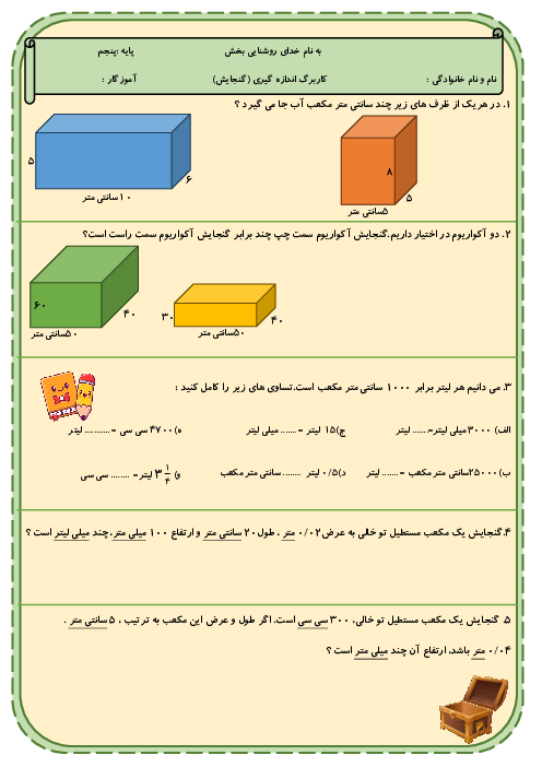 کاربرگ ریاضی پنجم فصل 6: گنجایش