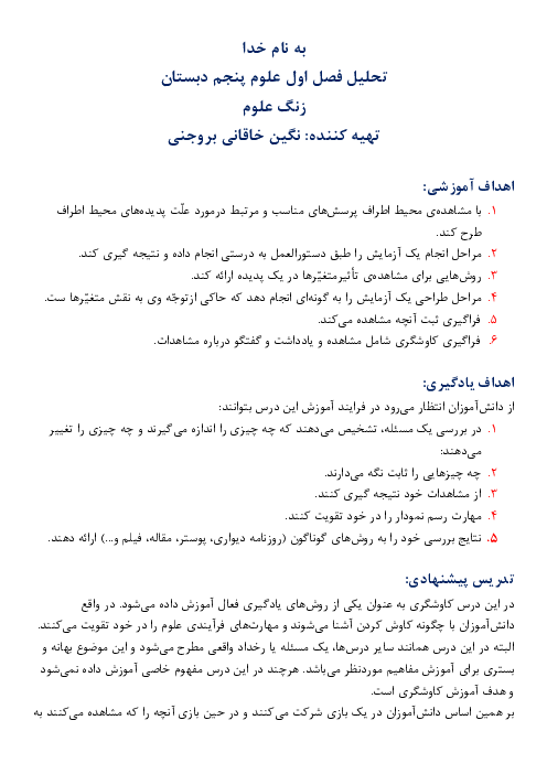 تحلیل و روش تدریس علوم تجربی پنجم دبستان | درس 1: زنگ علوم