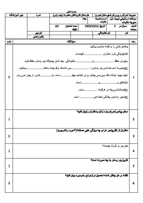 نمونه سوال مدیریت خانواده دختران نوبت اول دی 1404 هنرستان زینب