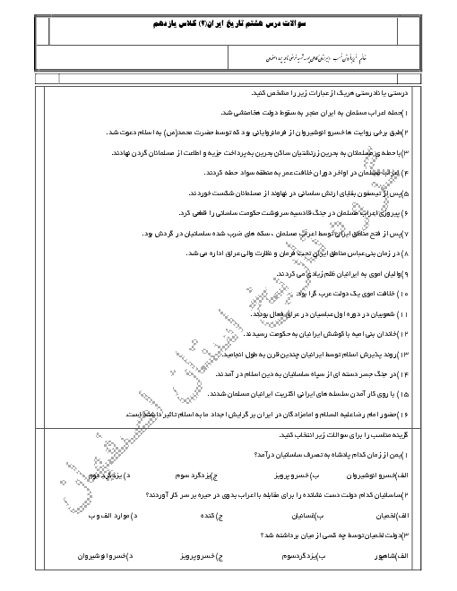 نمونه سوالات امتحانی تاریخ (2) یازدهم رشتۀ انسانی | درس 8: اسلام در ایران؛ زمینه‌های ظهور تمدن ایرانی- اسلامی‌