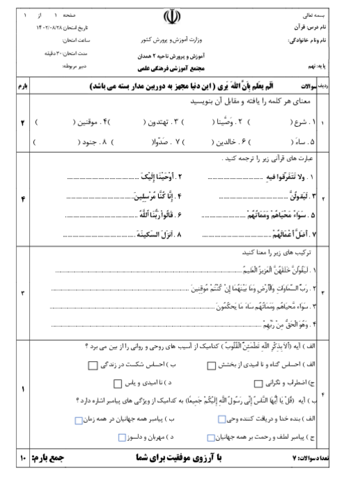 آزمون مستمر آبان ماه 1402 قرآن نهم دبیرستان علمی | درس 1 تا 4