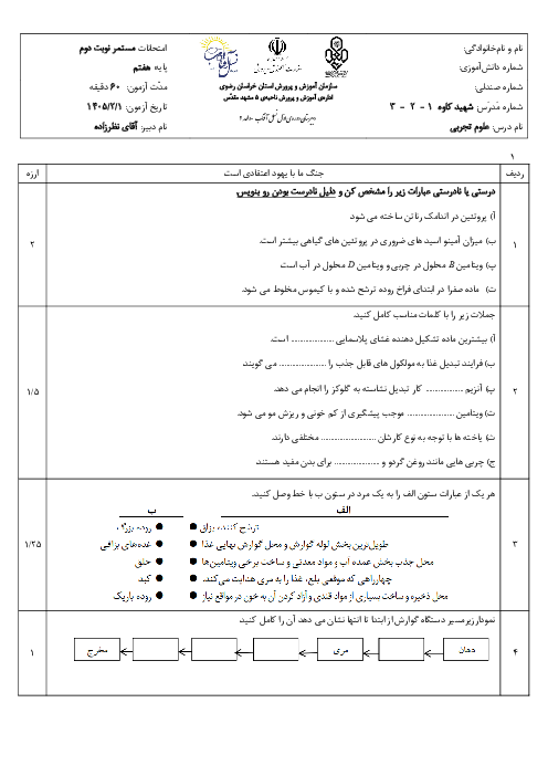 امتحان مستمر فصل 11 تا 13 علوم هفتم