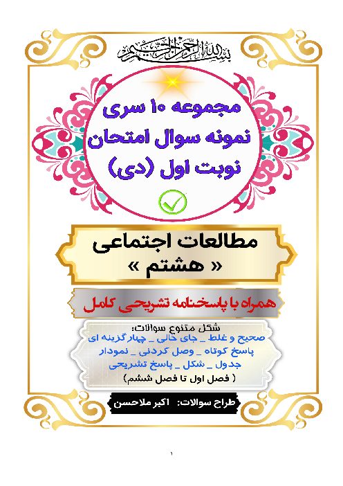مجموعه 10 سری نمونه سوال امتحان نوبت اول (دی ماه) مطالعات اجتماعی هشتم
