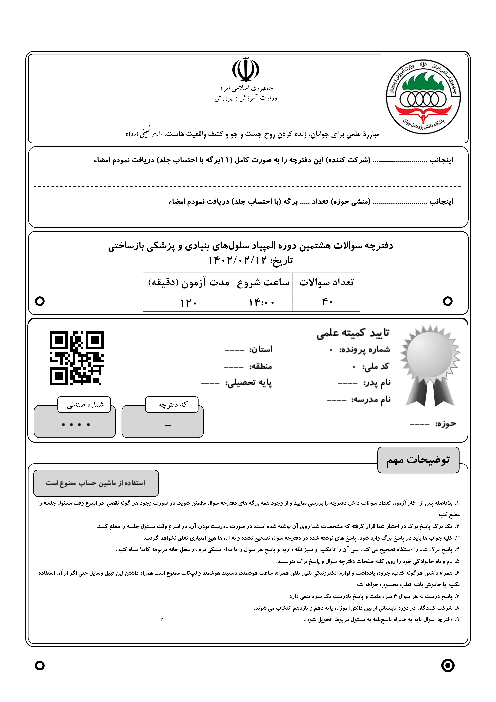 آزمون مرحله دوم هشتمین المپیاد سلول‌های بنیادی و پزشکی بازساختی کشور با پاسخ کلیدی | اردیبهشت 1402