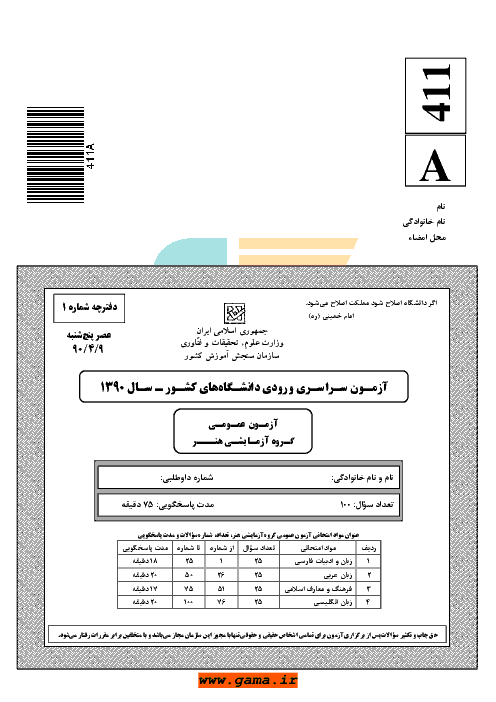 سوالات و پاسخنامه کلیدی آزمون سراسری رشته هنر - کنکور 1390