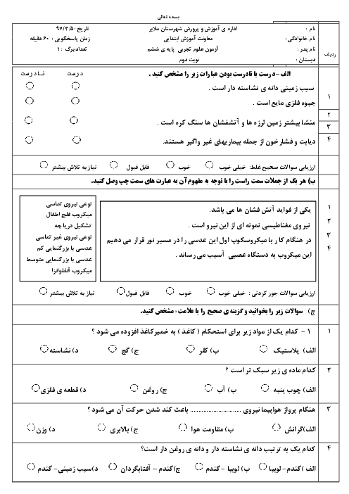 آزمون نوبت دوم علوم تجربی ششم هماهنگ ملایر | خرداد 1397