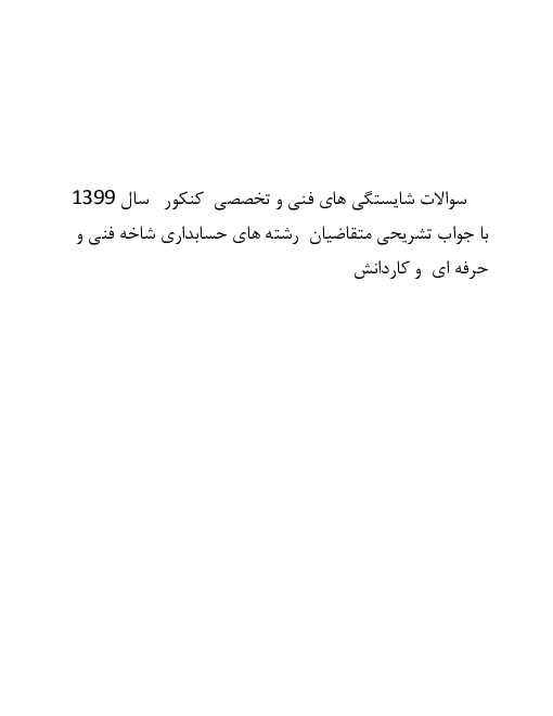 سوالات آزمون کنکور کاردانی رشته حسابداری سال 1399