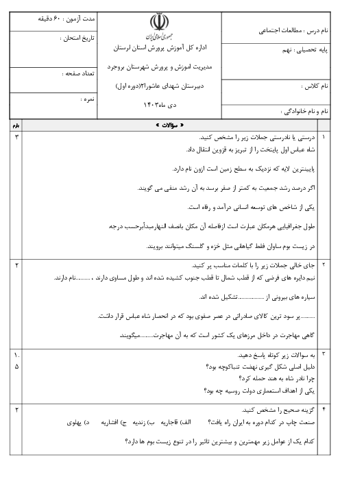 نمونه سوال مطالعات نهم نوبت اول دی 1403 مدرسه شهدای عاشورا 
