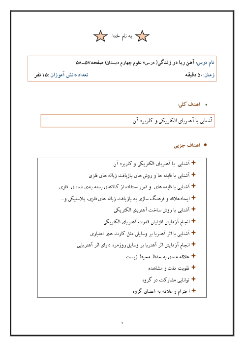 طرح درس روزانه ملی بلوم علوم تجربی چهارم  | درس 7: آهن‌ربا در زندگی
