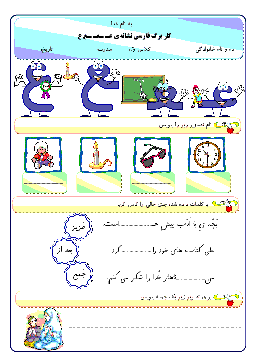 کاربرگ فارسی اول دبستان | درس 18: علی و معصومه ”عـ ـعـ ـع ع“ 