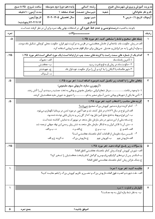 نمونه سوال نیمه اول درس نهم تاریخ دهم انسانی