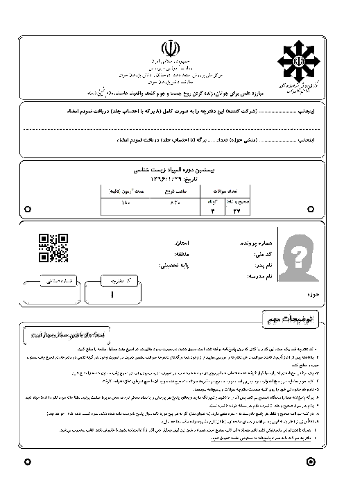 آزمون مرحله دوم بیستمین المپیاد زیست شناسی کشور با پاسخ کلیدی | اردیبهشت 1396