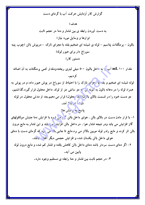 گزارش کار آزمایشگاه علوم تجربی دهم رشته رياضی و تجربی  |  گزارش کار آزمایش حرکت آب با گرمای دست