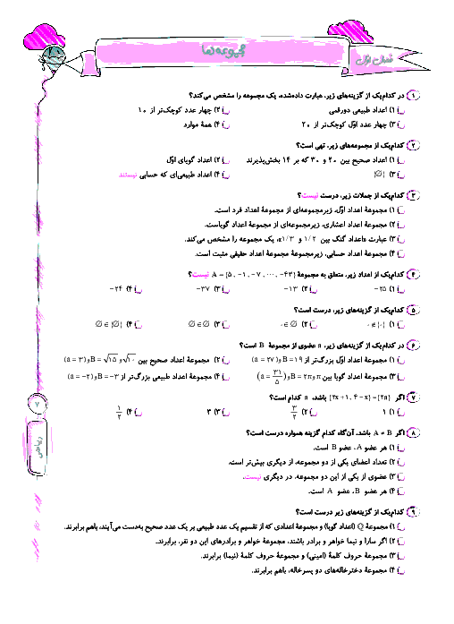 نمونه سوالات تستی تیزهوشان ریاضی نهم | فصل اول: مجموعه ها
