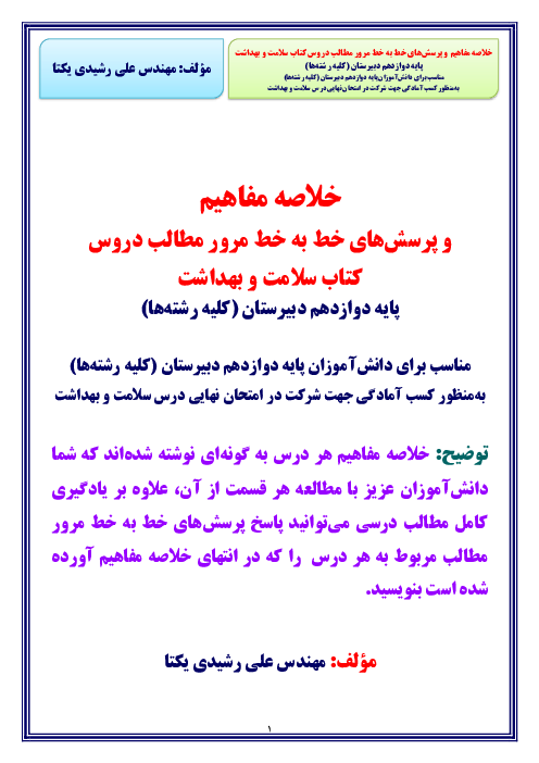 خلاصه مفاهیم و مجموعه سوالات درس به درس سلامت و بهداشت دوازدهم