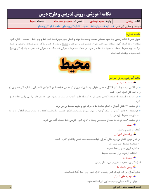 نکات آموزشی، روش تدریس و طرح درس ریاضی سوم | فصل 5: محیط و مساحت | مبحث محیط