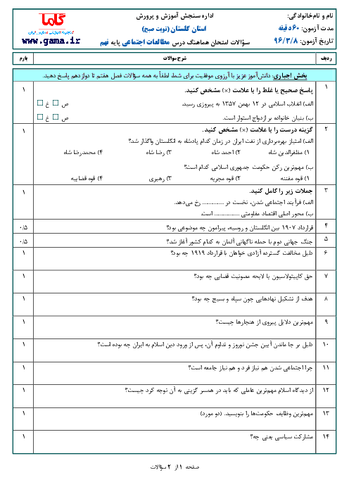 سوالات امتحان هماهنگ استانی نوبت دوم خرداد ماه 96 درس مطالعات اجتماعی پایه نهم | نوبت صبح استان گلستان