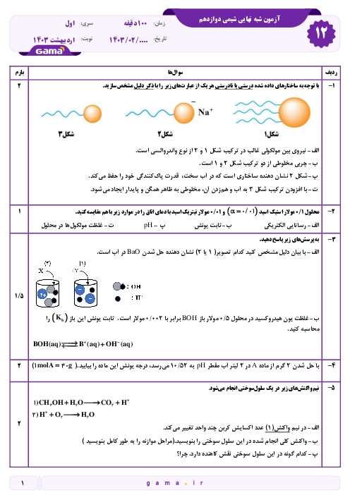 سه سری نمونه آزمون آمادگی امتحان نهایی شیمی 3 رشته ریاضی و تجربی