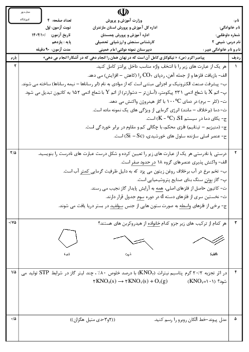 نمونه سوال شیمی یازدهم نوبت اول دی 1404 دبیرستان امام خمینی