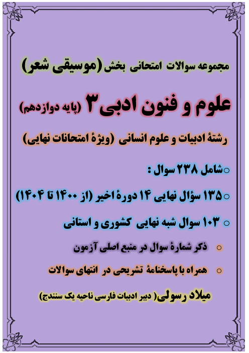 سوالات نهایی و شبه نهایی بخش «موسیقی شعر» علوم و فنون 3 از سال 1400 تا 1404
