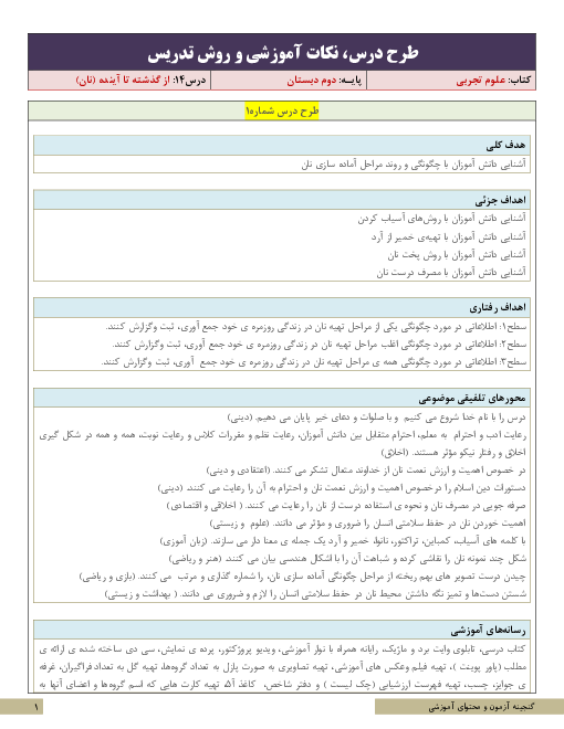 طرح درس و سناریوی تدریس علوم تجربی کلاس دوم ابتدائی | درس 14: از گذشته تا آینده (نان)