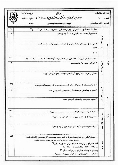آزمون نوبت اول مطالعات اجتماعی پایه نهم مدرسه سید الشهدا (ع) | دی 1396