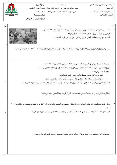 سوالات نوبت دوم تفکر و سواد رسانه ای دبیرستان شاهد امام هادی خرداد 1405