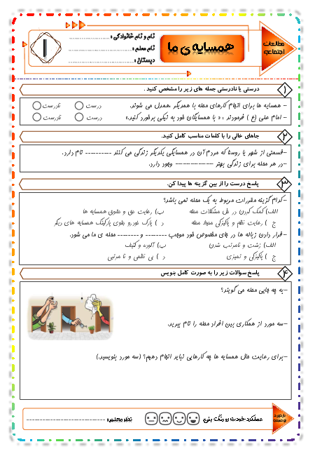 کاربرگ مطالعات اجتماعی  پایه چهارم دبستان | درس 1: همسایه‌ی ما