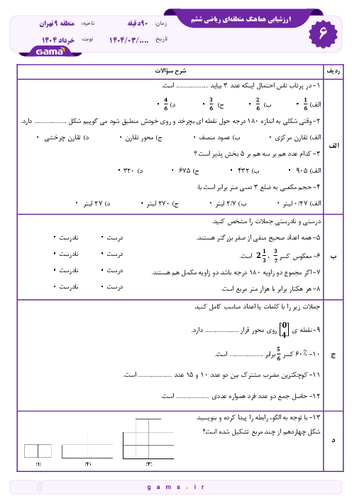 سوالات آزمون هماهنگ ریاضی ششم منطقه 9 تهران | خرداد 1404