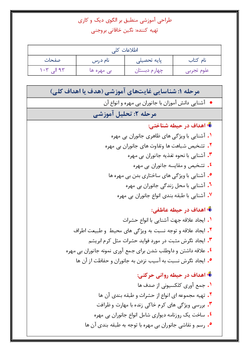 طرح درس روزانه علوم تجربی چهارم دبستان منطبق بر الگوی دیک و کاری | درس 11: بی‌مهره‌ها